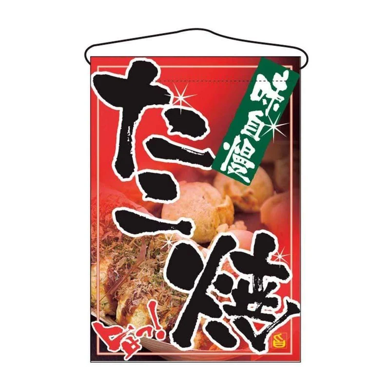 Noboriya-Kobo Takoyaki Hanging Flag From Japan